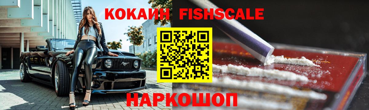 Кокаин Колумбийский  Cocaine FishScale  Белебей  Вход с VPN 